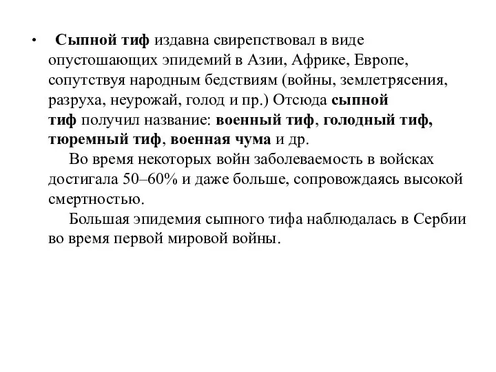 Сыпной тиф издавна свирепствовал в виде опустошающих эпидемий в Азии, Африке,