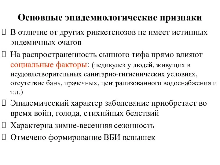 Основные эпидемиологические признаки В отличие от других риккетсиозов не имеет истинных