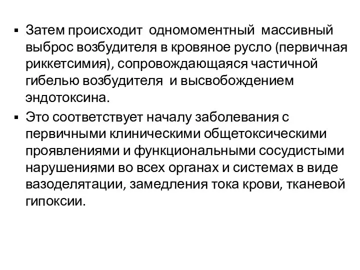 Затем происходит одномоментный массивный выброс возбудителя в кровяное русло (первичная риккетсимия),