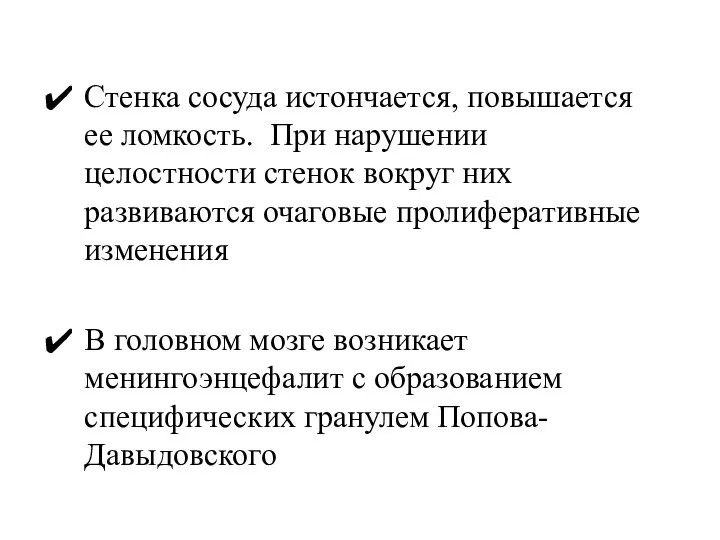 Стенка сосуда истончается, повышается ее ломкость. При нарушении целостности стенок вокруг