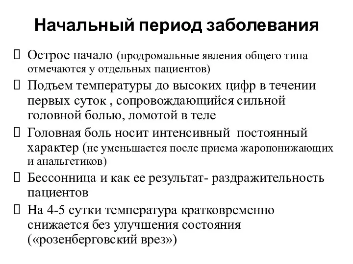 Начальный период заболевания Острое начало (продромальные явления общего типа отмечаются у