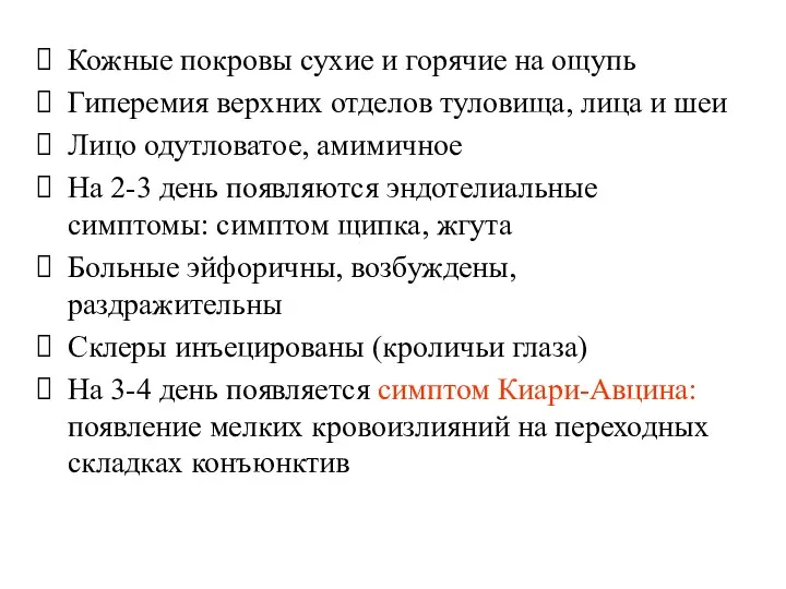 Кожные покровы сухие и горячие на ощупь Гиперемия верхних отделов туловища,