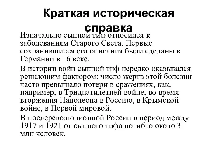 Краткая историческая справка Изначально сыпной тиф относился к заболеваниям Старого Света.