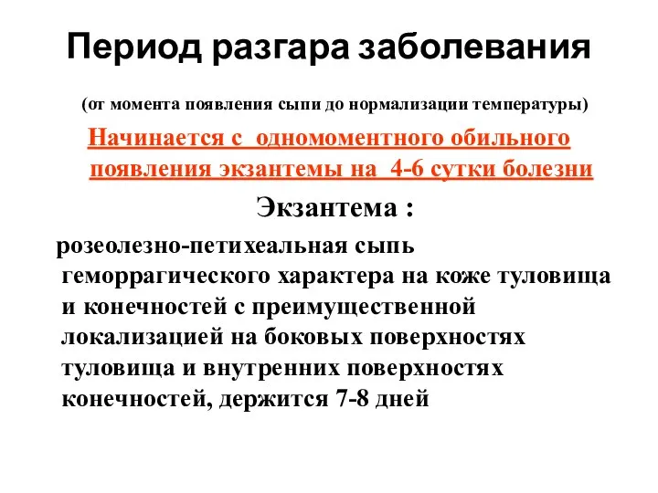 Период разгара заболевания (от момента появления сыпи до нормализации температуры) Начинается