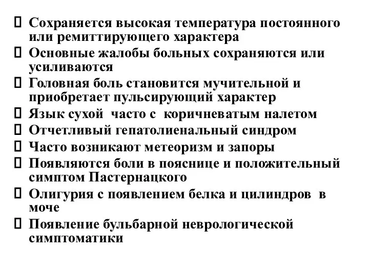 Сохраняется высокая температура постоянного или ремиттирующего характера Основные жалобы больных сохраняются