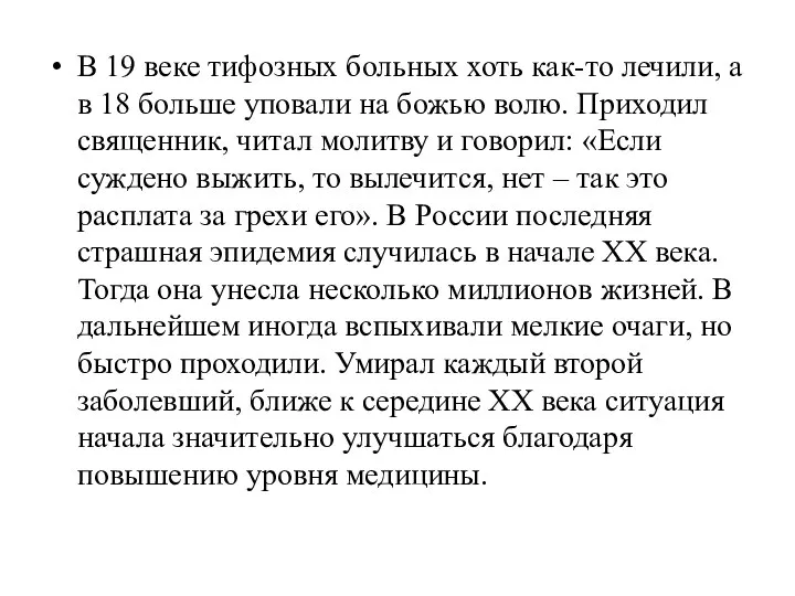 В 19 веке тифозных больных хоть как-то лечили, а в 18