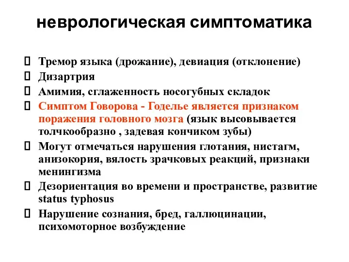 неврологическая симптоматика Тремор языка (дрожание), девиация (отклонение) Дизартрия Амимия, сглаженность носогубных