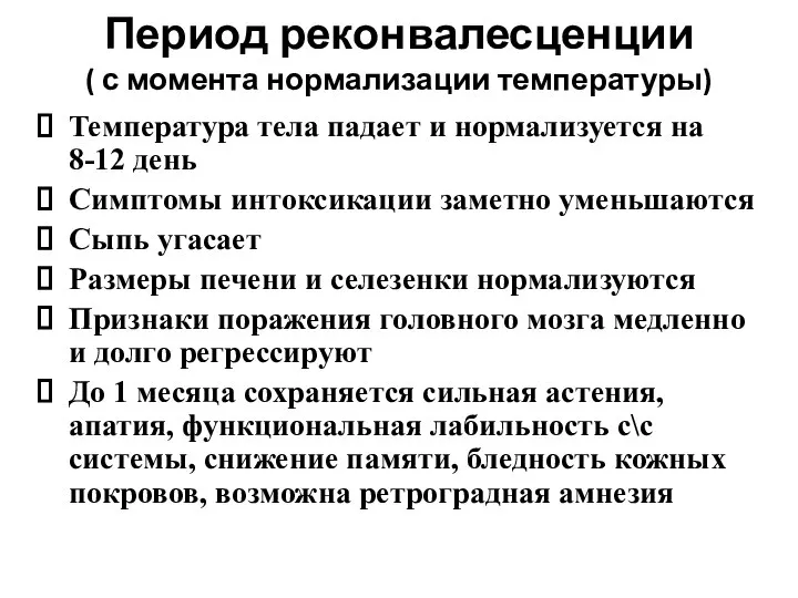 Период реконвалесценции ( с момента нормализации температуры) Температура тела падает и