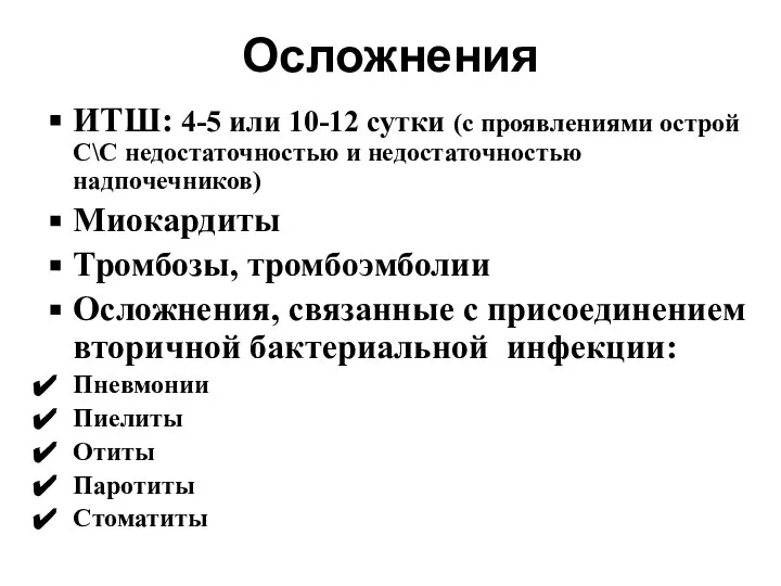 Осложнения ИТШ: 4-5 или 10-12 сутки (с проявлениями острой С\С недостаточностью