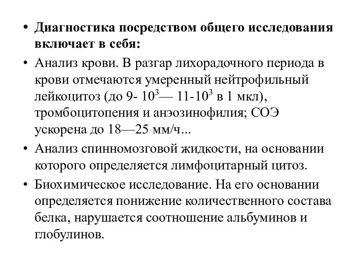 Диагностика посредством общего исследования включает в себя: Анализ крови. В разгар