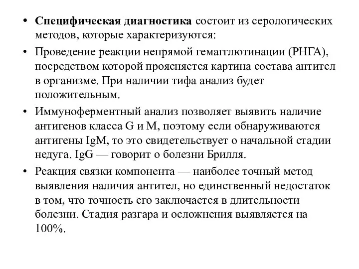 Специфическая диагностика состоит из серологических методов, которые характеризуются: Проведение реакции непрямой