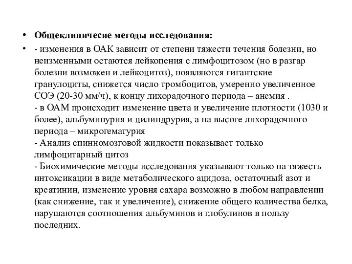 Общеклиничесие методы исследования: - изменения в ОАК зависит от степени тяжести