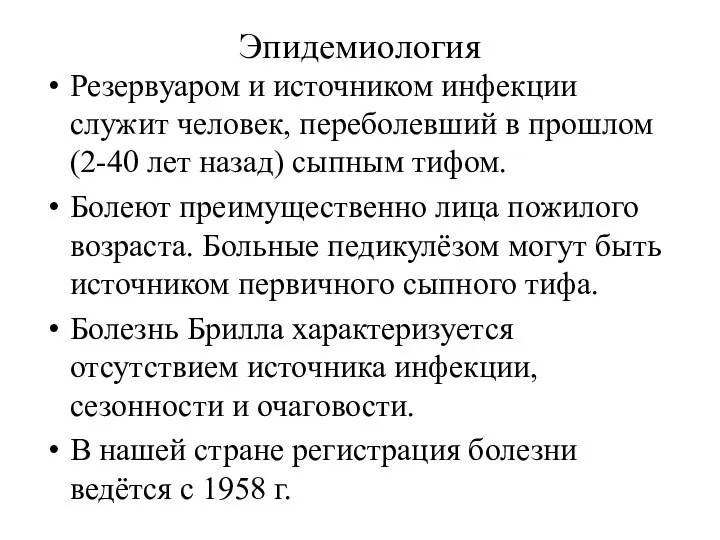 Эпидемиология Резервуаром и источником инфекции служит человек, переболевший в прошлом (2-40