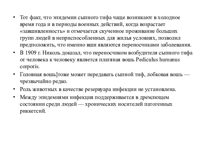 Тот факт, что эпидемии сыпного тифа чаще возникают в холодное время