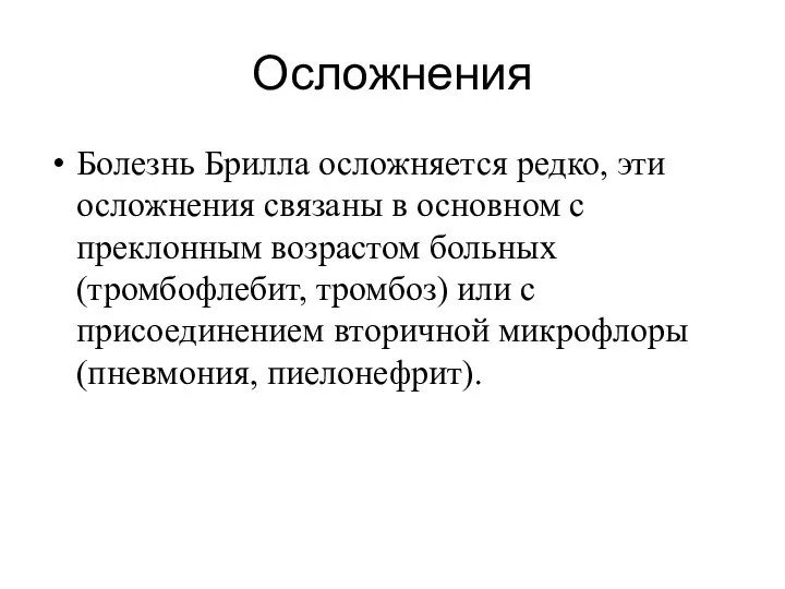 Осложнения Болезнь Брилла осложняется редко, эти осложнения связаны в основном с