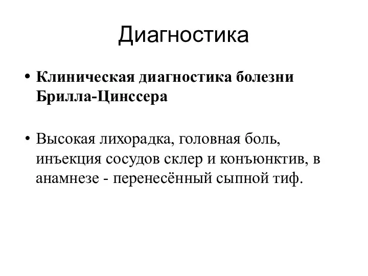 Диагностика Клиническая диагностика болезни Брилла-Цинссера Высокая лихорадка, головная боль, инъекция сосудов