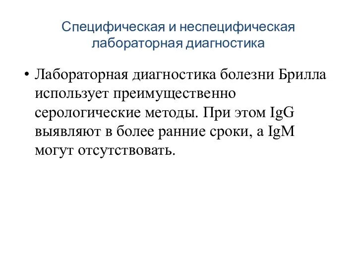 Специфическая и неспецифическая лабораторная диагностика Лабораторная диагностика болезни Брилла использует преимущественно