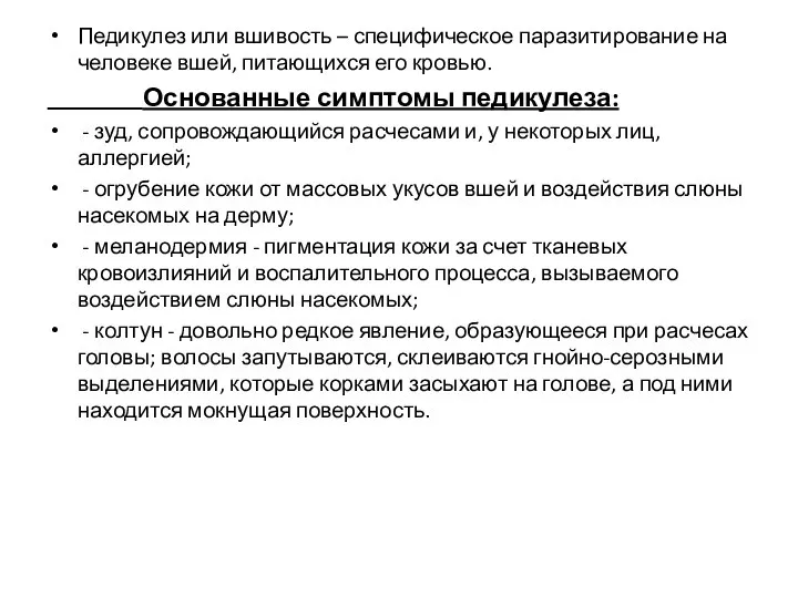 Педикулез или вшивость – специфическое паразитирование на человеке вшей, питающихся его