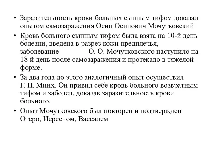 Заразительность крови больных сыпным тифом доказал опытом самозаражения Осип Осипович Мочутковский