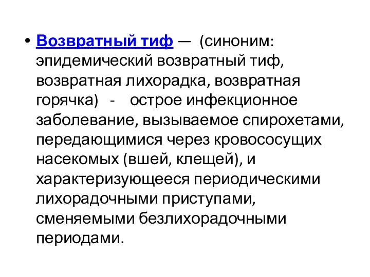 Возвратный тиф — (синоним: эпидемический возвратный тиф, возвратная лихорадка, возвратная горячка)