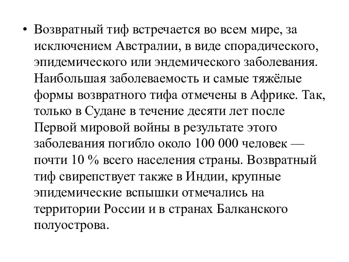 Возвратный тиф встречается во всем мире, за исключением Австралии, в виде