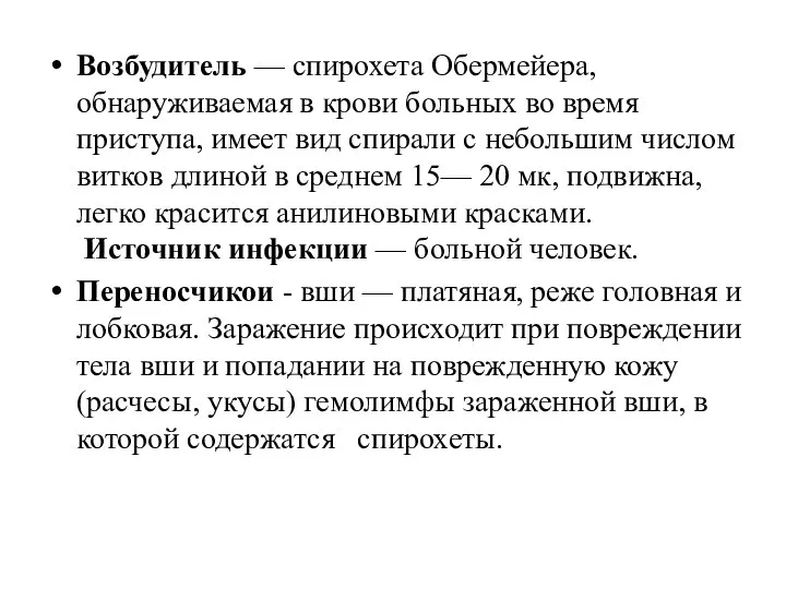 Возбудитель — спирохета Обермейера, обнаруживаемая в крови больных во время приступа,