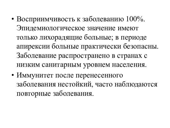 Восприимчивость к заболеванию 100%. Эпидемиологическое значение имеют только лихорадящие больные; в