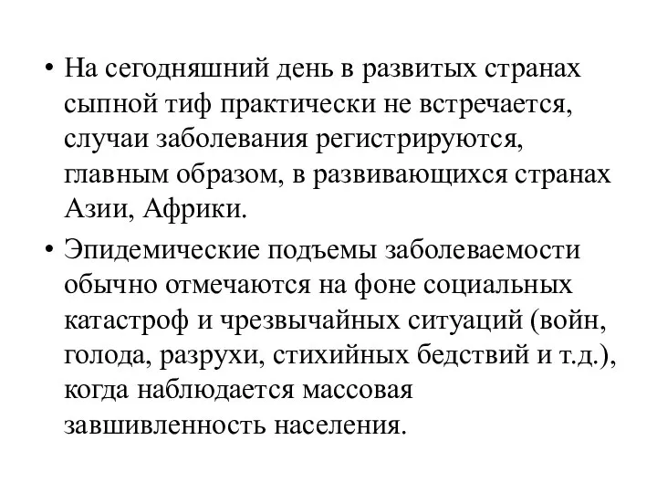 На сегодняшний день в развитых странах сыпной тиф практически не встречается,