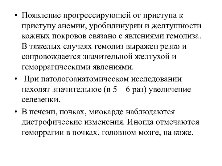 Появление прогрессирующей от приступа к приступу анемии, уробилинурии и желтушности кожных