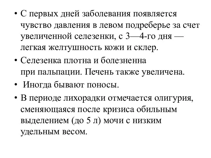 С первых дней заболевания появляется чувство давления в левом подреберье за