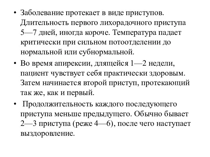 Заболевание протекает в виде приступов. Длительность первого лихорадочного приступа 5—7 дней,