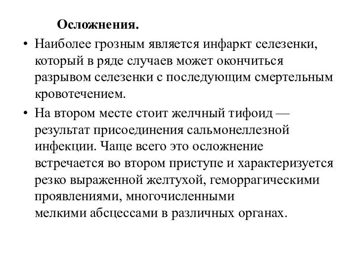 Осложнения. Наиболее грозным является инфаркт селезенки, который в ряде случаев может