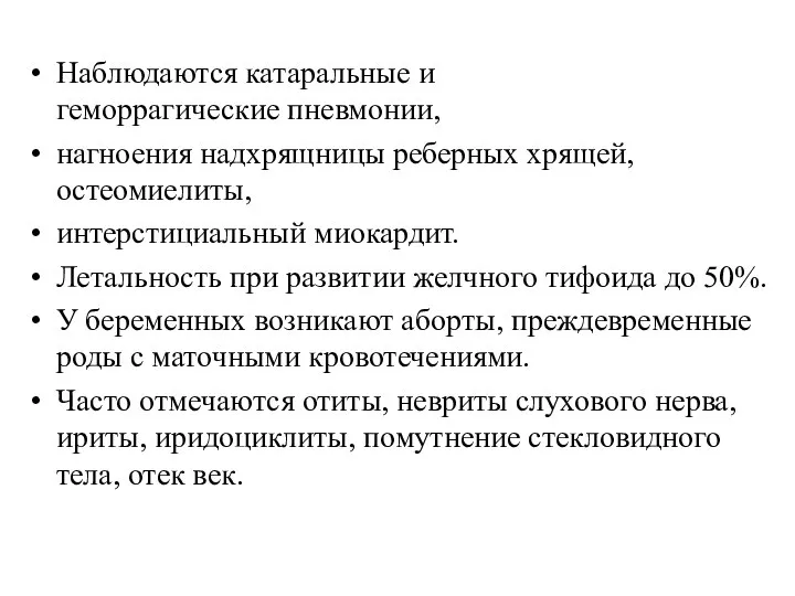 Наблюдаются катаральные и геморрагические пневмонии, нагноения надхрящницы реберных хрящей, остеомиелиты, интерстициальный