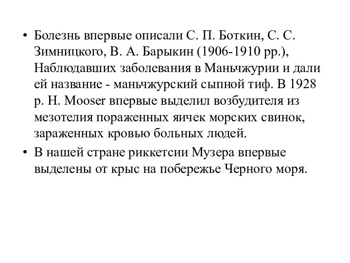 Болезнь впервые описали С. П. Боткин, С. С. Зимницкого, В. А.