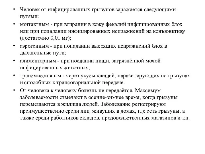 Человек от инфицированных грызунов заражается следующими путями: контактным - при втирании