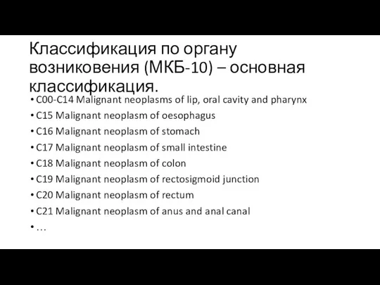 Классификация по органу возниковения (МКБ-10) – основная классификация. C00-C14 Malignant neoplasms