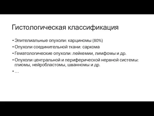 Гистологическая классификация Эпителиальные опухоли: карциномы (80%) Опухоли соединительной ткани: саркома Гематологические