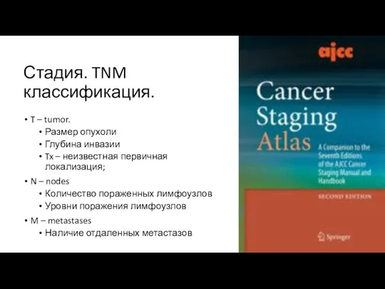 Стадия. TNM классификация. T – tumor. Размер опухоли Глубина инвазии Tx