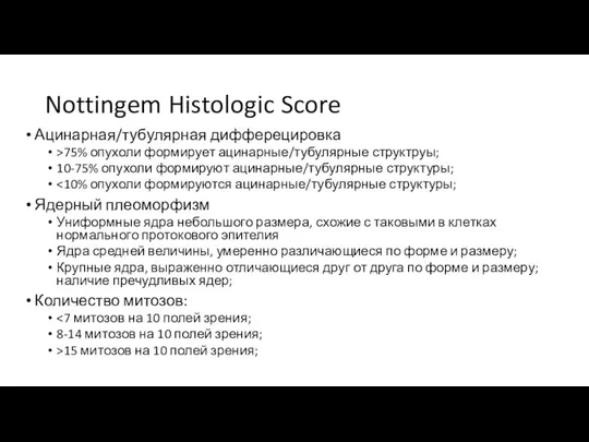 Nottingem Histologic Score Ацинарная/тубулярная дифферецировка >75% опухоли формирует ацинарные/тубулярные структруы; 10-75%