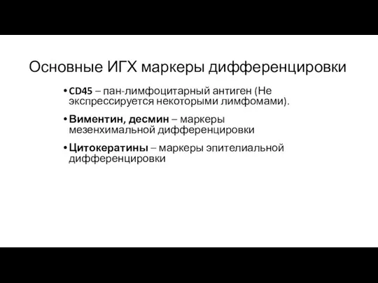 Основные ИГХ маркеры дифференцировки CD45 – пан-лимфоцитарный антиген (Не экспрессируется некоторыми