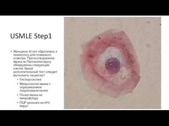 USMLE Step1 Женщина 30 лет обратилась к гинекологу для планового осмотра.