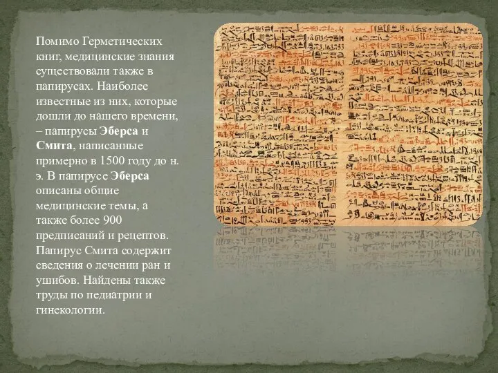 Помимо Герметических книг, медицинские знания существовали также в папирусах. Наиболее известные
