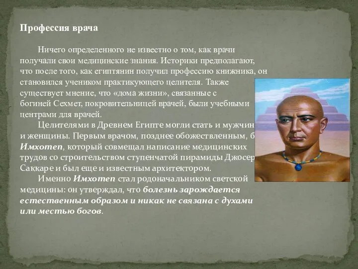 Профессия врача Ничего определенного не известно о том, как врачи получали