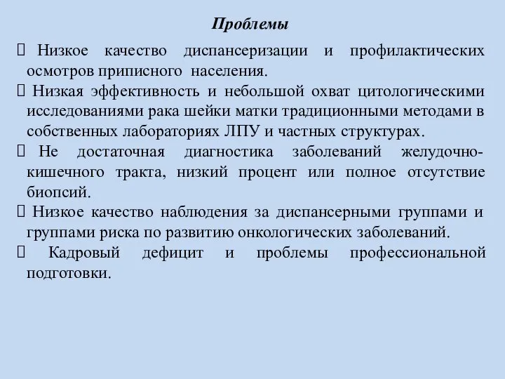 Низкое качество диспансеризации и профилактических осмотров приписного населения. Низкая эффективность и