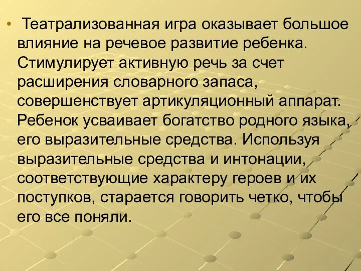 Театрализованная игра оказывает большое влияние на речевое развитие ребенка. Стимулирует активную