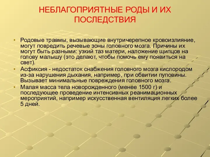 НЕБЛАГОПРИЯТНЫЕ РОДЫ И ИХ ПОСЛЕДСТВИЯ Родовые травмы, вызывающие внутричерепное кровоизлияние, могут