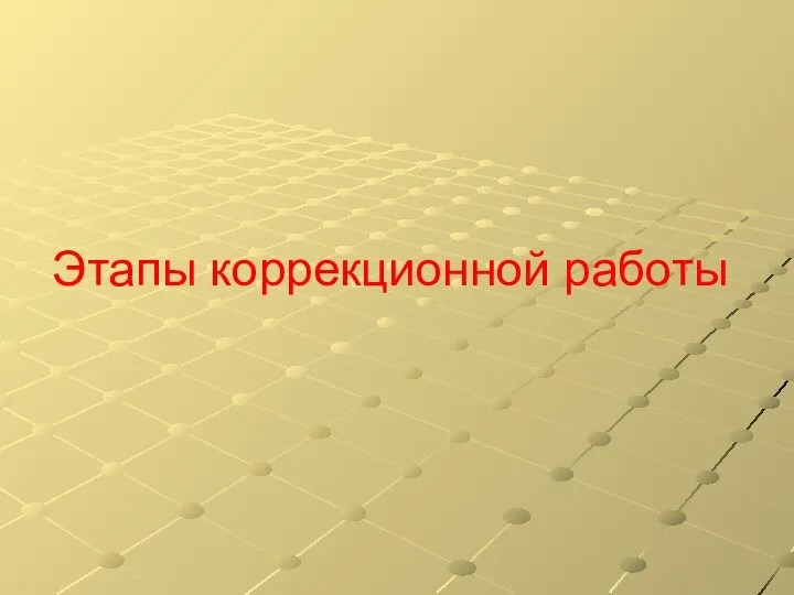 Этапы коррекционной работы