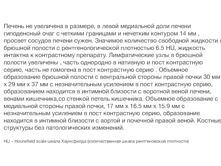 Печень не увеличена в размере, в левой медиальной доли печени гиподенсный