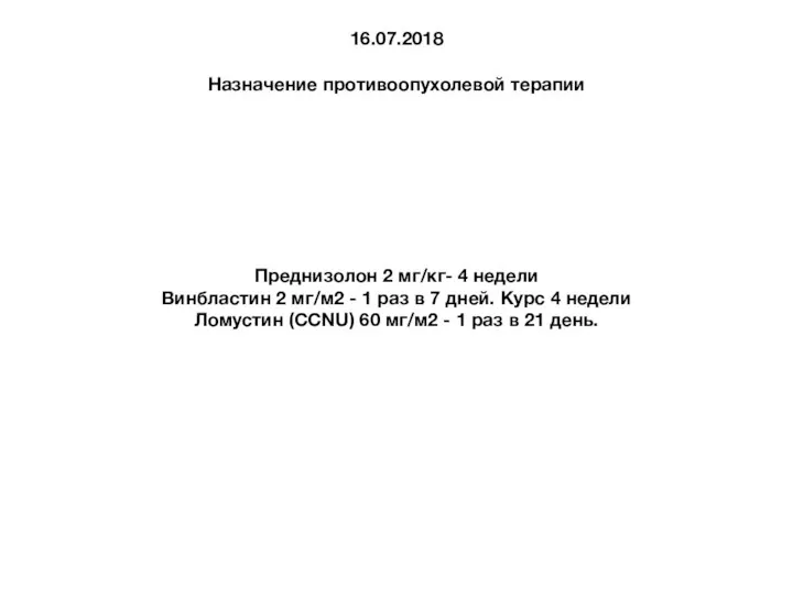 16.07.2018 Назначение противоопухолевой терапии Преднизолон 2 мг/кг- 4 недели Винбластин 2