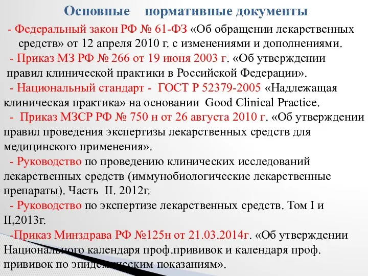 Основные нормативные документы - Федеральный закон РФ № 61-ФЗ «Об обращении